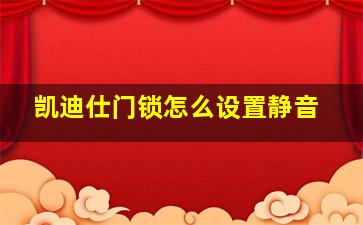 凯迪仕门锁怎么设置静音