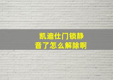 凯迪仕门锁静音了怎么解除啊