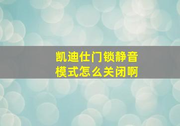 凯迪仕门锁静音模式怎么关闭啊