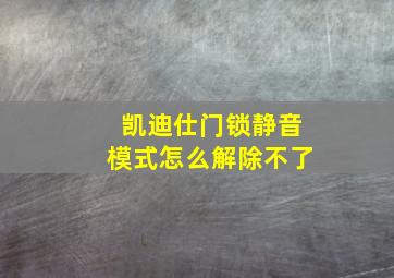 凯迪仕门锁静音模式怎么解除不了