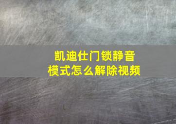 凯迪仕门锁静音模式怎么解除视频