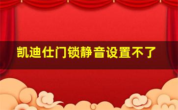 凯迪仕门锁静音设置不了