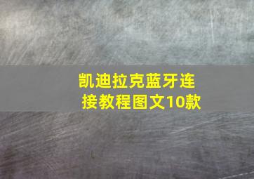 凯迪拉克蓝牙连接教程图文10款