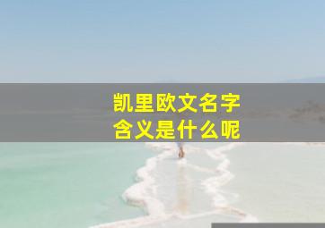 凯里欧文名字含义是什么呢