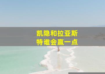 凯隐和拉亚斯特谁会赢一点