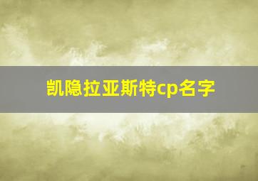 凯隐拉亚斯特cp名字