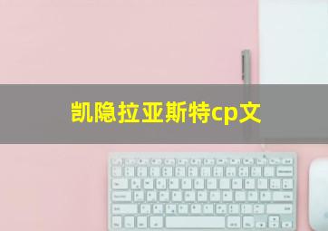 凯隐拉亚斯特cp文