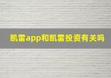 凯雷app和凯雷投资有关吗