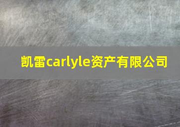 凯雷carlyle资产有限公司