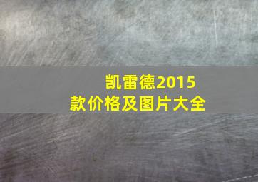 凯雷德2015款价格及图片大全