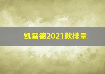 凯雷德2021款排量