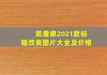 凯雷德2021款标轴改装图片大全及价格