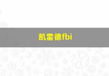 凯雷德fbi