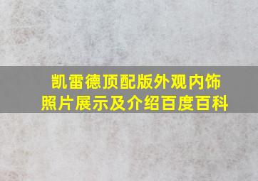 凯雷德顶配版外观内饰照片展示及介绍百度百科