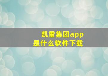 凯雷集团app是什么软件下载