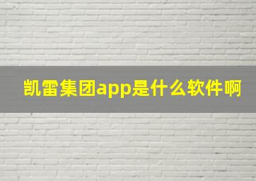 凯雷集团app是什么软件啊