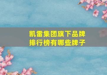 凯雷集团旗下品牌排行榜有哪些牌子