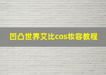 凹凸世界艾比cos妆容教程