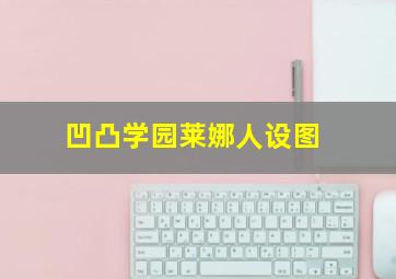 凹凸学园莱娜人设图