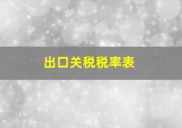 出口关税税率表