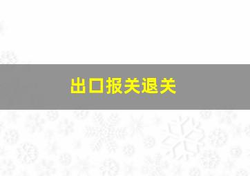 出口报关退关