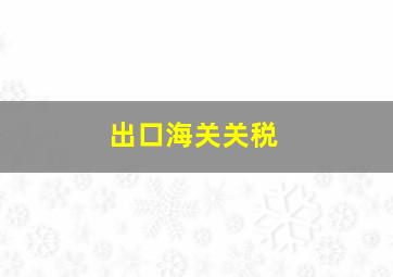 出口海关关税