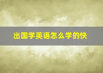 出国学英语怎么学的快