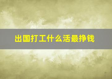 出国打工什么活最挣钱