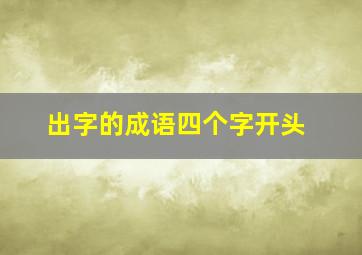 出字的成语四个字开头