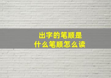 出字的笔顺是什么笔顺怎么读