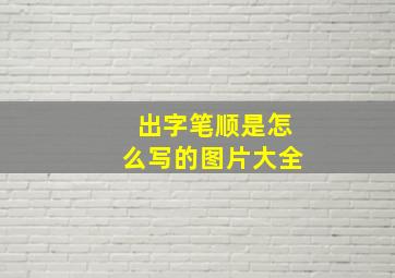 出字笔顺是怎么写的图片大全