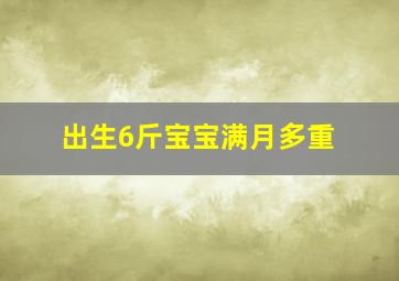 出生6斤宝宝满月多重