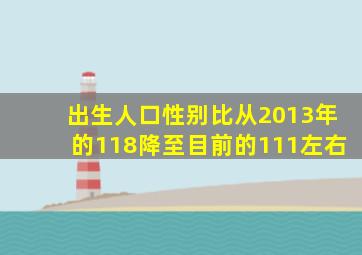 出生人口性别比从2013年的118降至目前的111左右