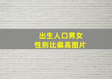 出生人口男女性别比偏高图片