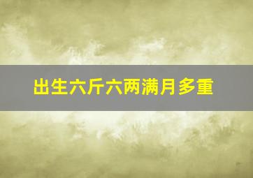 出生六斤六两满月多重