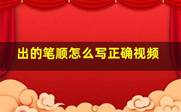 出的笔顺怎么写正确视频