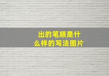 出的笔顺是什么样的写法图片