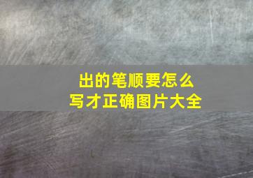 出的笔顺要怎么写才正确图片大全