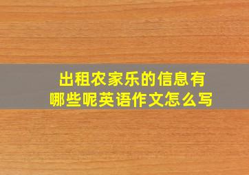 出租农家乐的信息有哪些呢英语作文怎么写