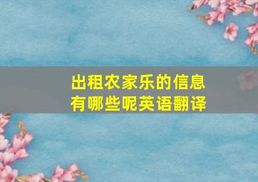 出租农家乐的信息有哪些呢英语翻译