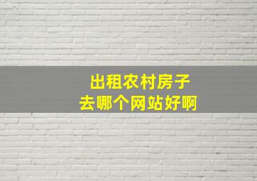 出租农村房子去哪个网站好啊