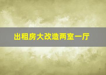 出租房大改造两室一厅