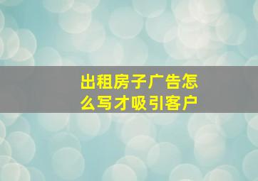 出租房子广告怎么写才吸引客户