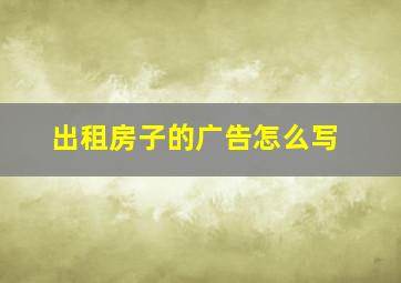 出租房子的广告怎么写