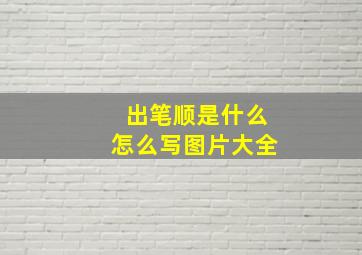 出笔顺是什么怎么写图片大全