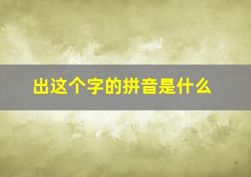 出这个字的拼音是什么