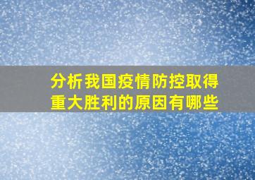 分析我国疫情防控取得重大胜利的原因有哪些