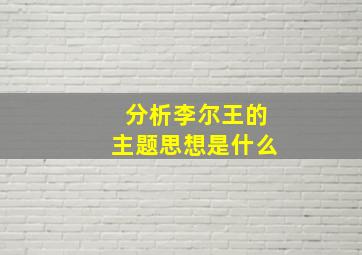 分析李尔王的主题思想是什么