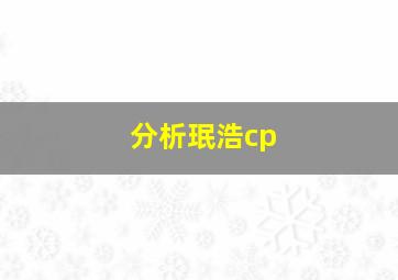 分析珉浩cp