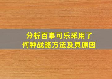 分析百事可乐采用了何种战略方法及其原因